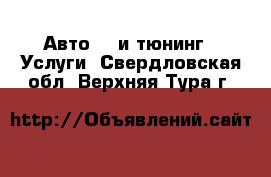 Авто GT и тюнинг - Услуги. Свердловская обл.,Верхняя Тура г.